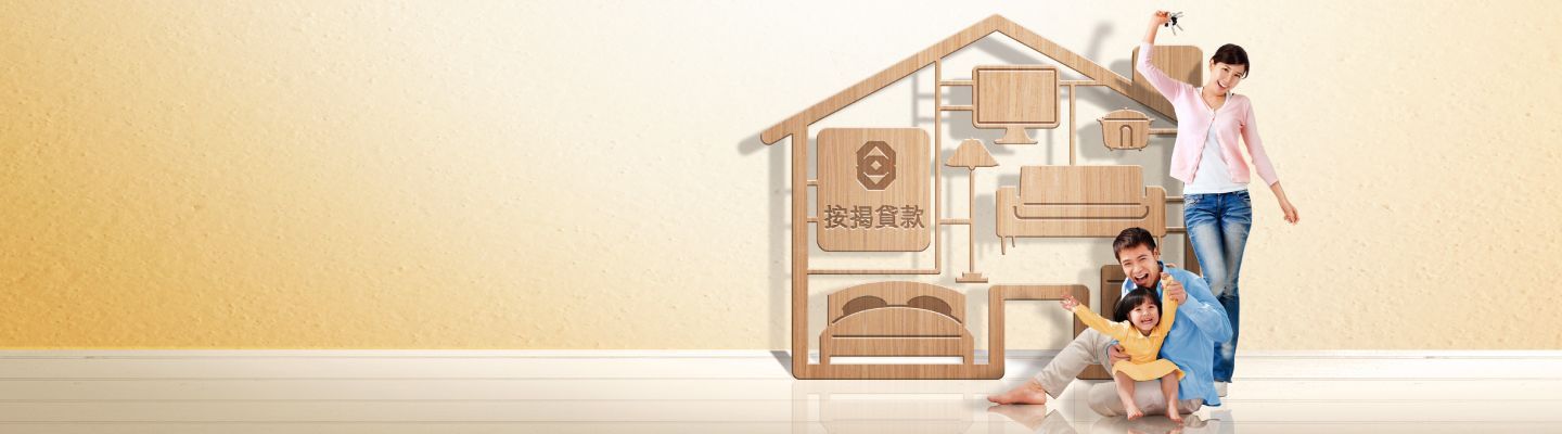 按揭貸款服務